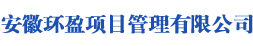 安徽环盈项目管理有限公司